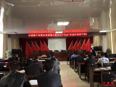 安徽省谯城区古城镇集中观看警示教育片《“危改”弄虚作假要不得》