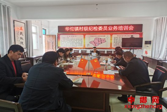 <b>安徽省华佗镇纪委召开村级纪检委员业务培训会</b>