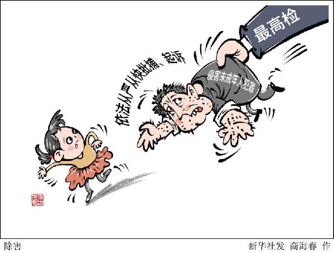 （图表·漫画）［法治］除害