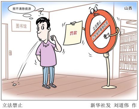 山西立法禁止公共场所随地吐痰