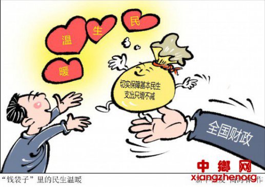 让“钱袋子”里的民生温暖直抵百姓