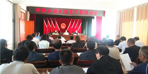<b>山西泽州县李寨乡举办脱贫攻坚干部培训会</b>