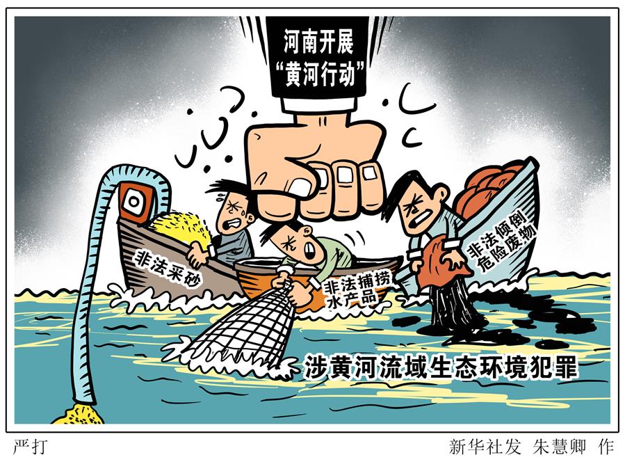 （图表·漫画）［环境］严打