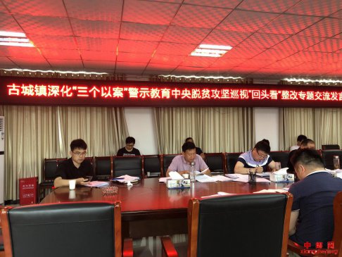 <b>安徽省谯城区古城镇：召开深化“三个以案”警示教育专题学习研讨会</b>