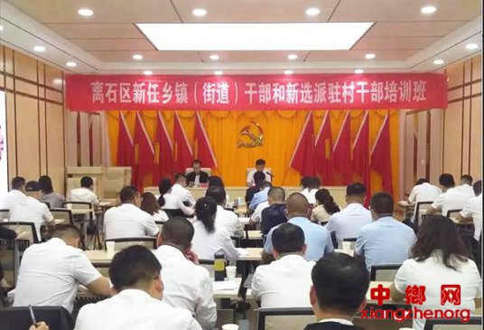 <b>离石区新任乡镇（街道）干部和新选派驻村干部培训班开班</b>