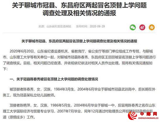 （图说：6月29日晚，山东省纪委监委通报截图）