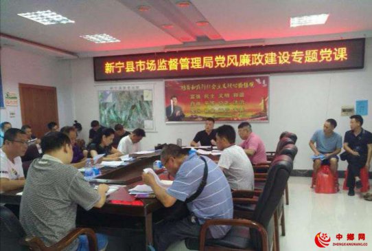 湖南新宁县市场监督管理局召开“党风廉政建设专题党课”