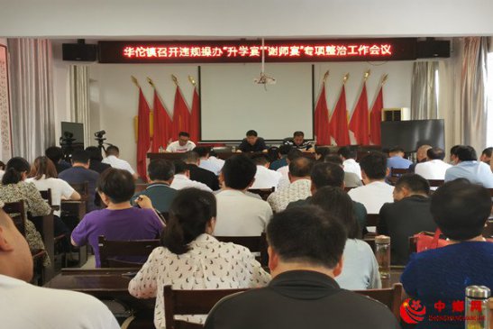 安徽省华佗镇:三举措严禁违规操办“升学宴”“谢师宴”