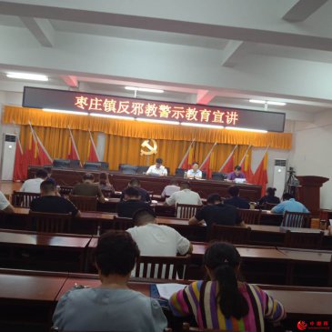 <b>安徽阜阳颍东区枣庄镇举行反邪教警示教育宣讲</b>