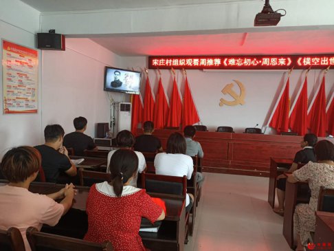 安徽省谯城区牛集镇宋庄村组织观看周推荐《难忘初心?周恩来》《横空出世》