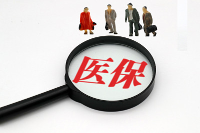 <b>职工医保个人账户改革“破冰” 向全社会公开征求意见</b>