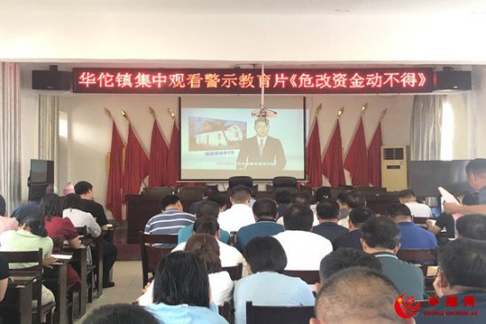 安徽省华佗镇:以案示警 组织观看警示教育片