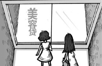 <b>网上求职，当心“美容贷”陷阱</b>