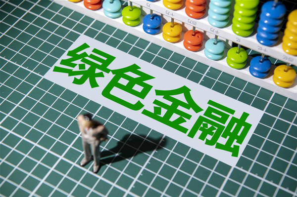 <b>央行副行长陈雨露：建立和完善促进绿色金融发展的体制机制</b>