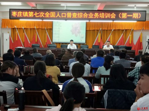 <b>安徽阜阳颍东区枣庄镇举办第七次全国人口普查综合业务培训会（第一期）</b>