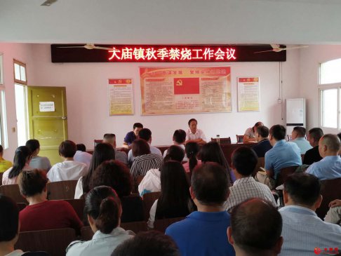 <b>安徽省凤阳县大庙镇召开秋季秸秆禁烧工作会议</b>