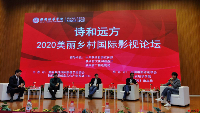 “诗与远方”2020美丽乡村国际影像节论坛在西安举办