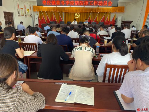 <b>安徽阜阳颍东区枣庄镇秋冬疫情防控工作动员会</b>