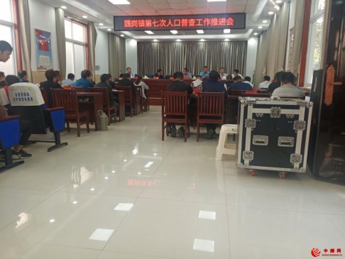 <b>安徽省魏岗镇召开第七次人口普查推进会</b>