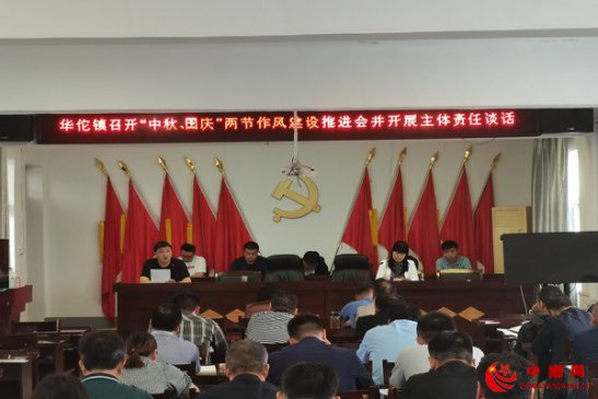 <b>安徽省华佗镇：紧盯“中秋、国庆”节点 开展集体廉政谈话</b>