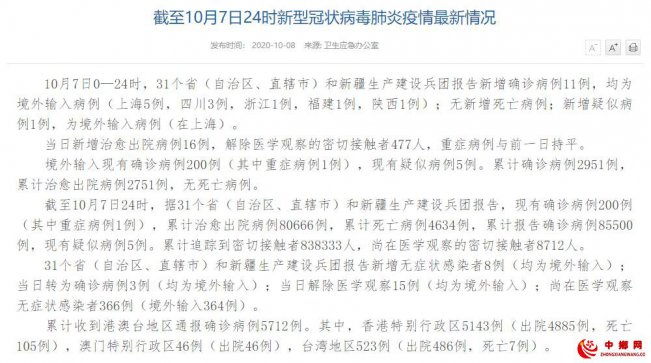 国家卫健委：10月7日新增确诊病例11例 均为境外输入病例