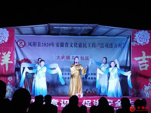 安徽：凤阳县2020年安徽省文化惠民工程“送戏进万村”走进大庙镇