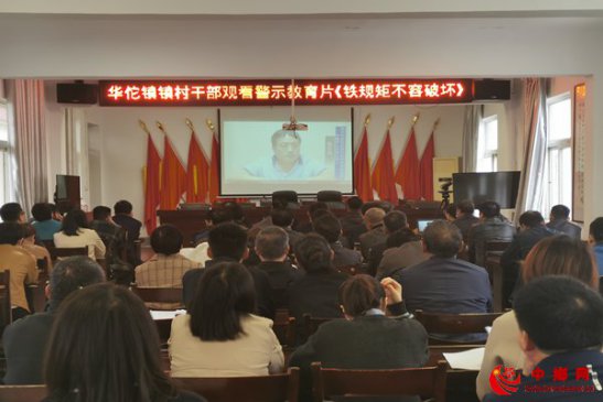 安徽省谯城区华佗镇：让警示教育片为党员干部念好“紧箍咒