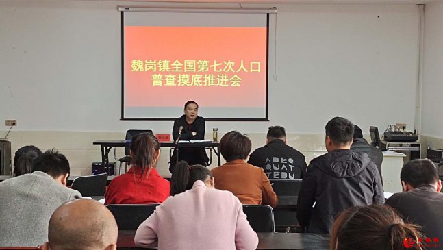 <b>安徽省谯城区魏岗镇组织召开魏岗镇第七次全国人口普查摸底推进会</b>