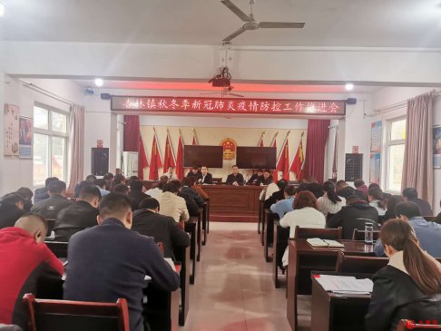 <b>陕西省杏林镇召开秋冬季新冠肺炎疫情防控工作推进会</b>
