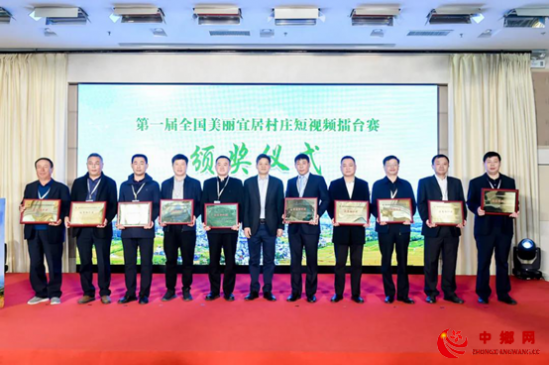 第一届全国美丽宜居村庄短视频擂台赛获奖名单揭晓