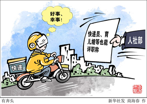 <b>“快递小哥”评职称，好事、幸事！</b>