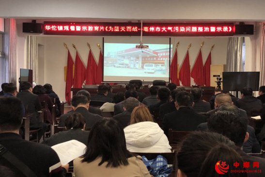 <b>安徽省华佗镇:观看警示教育片 打好蓝天保卫战</b>