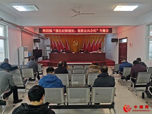 <strong>安徽桃园镇：严会风会纪 促作风转变</strong>