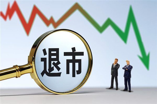2只ST股遭遇面值退市 年内近20家公司摘牌