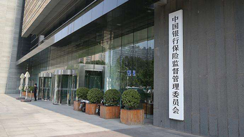 银保监会：加快构建金融服务实体经济体制机制
