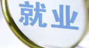 毕业生就业质量，不必只看眼下的“钱景”