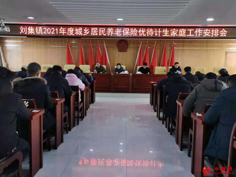 安徽刘集镇召开2021年度城乡居民养老保险优待计