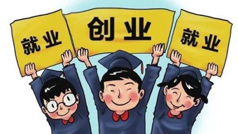四川2020届高校毕业生初次就业率达85.9%