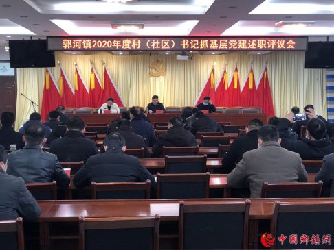 安徽庐江郭河：开展2020年度村（社区）党组织书记抓基层党建工作述职评议