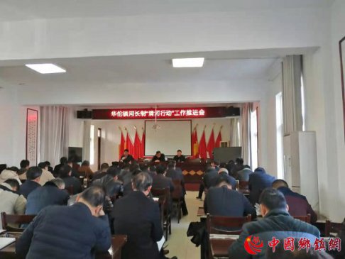 <strong>安徽华佗镇召开河长制“清河行动”工作推进会</strong>