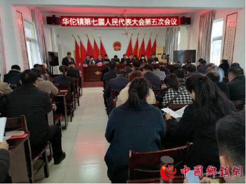 安徽省亳州市华佗镇：胜利召开第七届人民代表