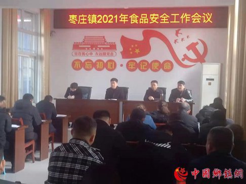 安徽阜阳颍东区枣庄镇召开2021年食品安全工作会