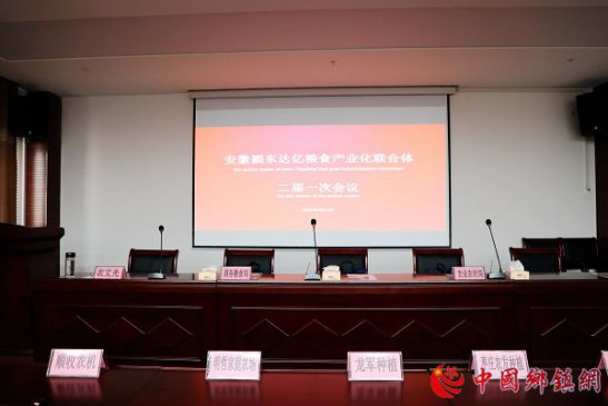 安徽颍东达亿粮油产业化联合体二届一次会次召