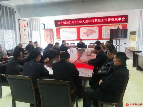 <strong>安徽省华佗镇召开2021年3月份人居环境整治工作督</strong>