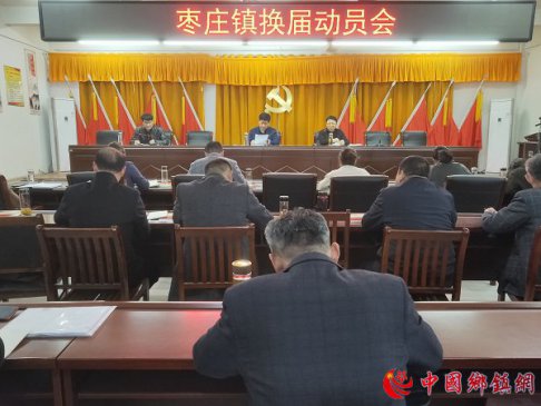<strong>安徽阜阳颍东区枣庄镇召开换届工作动员会</strong>
