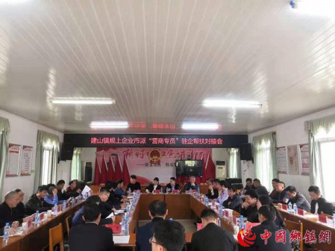 <b>江西建山镇：召开规上企业市派“营商专员”驻企帮扶对接会</b>