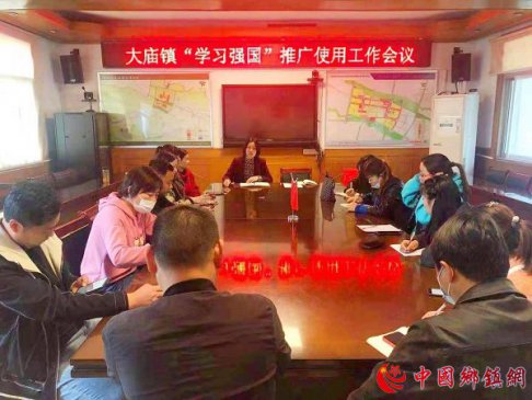 安徽凤阳县大庙镇召开“学习强国”推广使用工