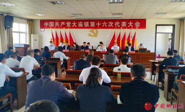 中国共产党安徽凤阳县大庙镇第十六次代表大会