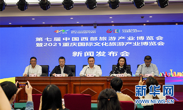 第七届西旅会暨2021重庆文旅会6月启幕