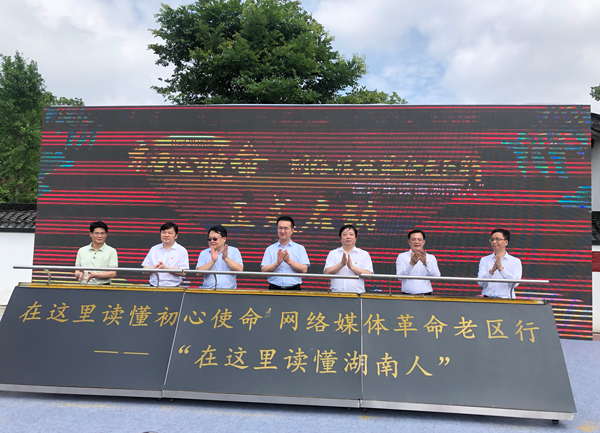 “在这里读懂初心使命——网络媒体革命老区行